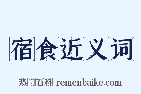 宿食近义词是什么意思的图片